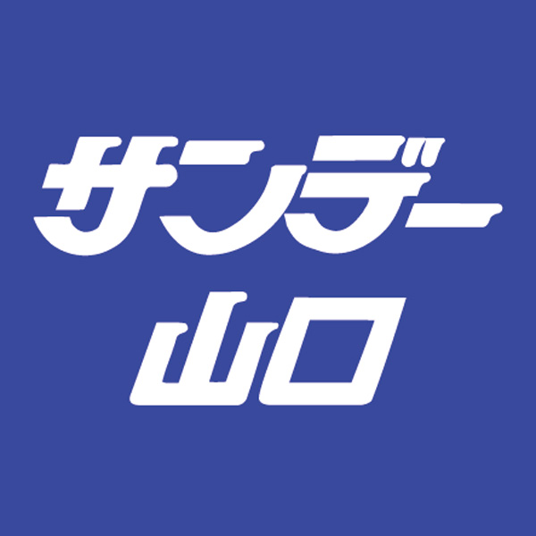 地域情報紙 サンデー山口 紙面